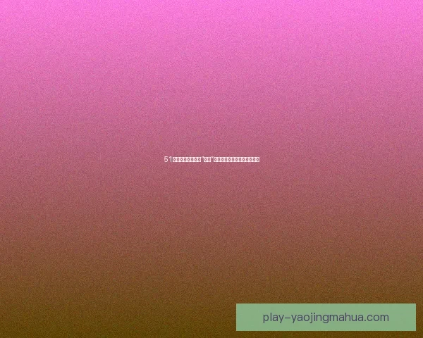 51吃瓜网：互联网的“吃瓜”秘籍，让你瞬间成为潮流达人